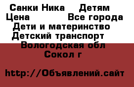 Санки Ника- 7 Детям  › Цена ­ 1 000 - Все города Дети и материнство » Детский транспорт   . Вологодская обл.,Сокол г.
